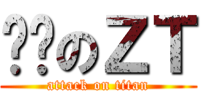傻傻のＺＴ (attack on titan)