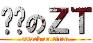 傻傻のＺＴ (attack on titan)