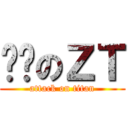 傻傻のＺＴ (attack on titan)