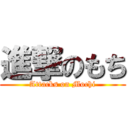 進撃のもち (Attacks on Mochi)