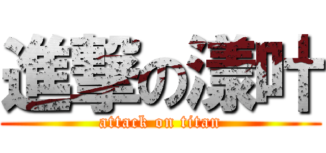 進撃の漾叶 (attack on titan)