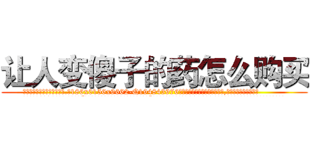 让人变傻子的药怎么购买 (让人变傻子的药怎么购买【电.话186x0156x9662-Q194843976林氏药业】我们做的是长期生意,靠的是老客户长期支持
参考消息网2月20日报道 韩媒称，“剩女多、离婚率高的城市，房价一定会上涨。”这是中国经济学家金岩石2016年12月参加在上海举行的房地产相关论坛时说的话。
)
