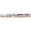 让人变傻子的药怎么购买 (让人变傻子的药怎么购买【电.话186x0156x9662-Q194843976林氏药业】我们做的是长期生意,靠的是老客户长期支持
参考消息网2月20日报道 韩媒称，“剩女多、离婚率高的城市，房价一定会上涨。”这是中国经济学家金岩石2016年12月参加在上海举行的房地产相关论坛时说的话。
)