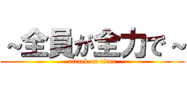 ～全員が全力で～ (attack on titan)