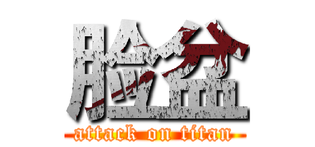 脸盆 (attack on titan)