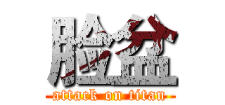 脸盆 (attack on titan)