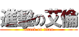 進擊の艾倫 (attack on titan)