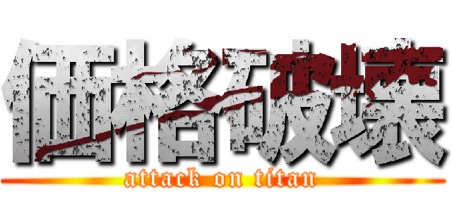 価格破壊 (attack on titan)