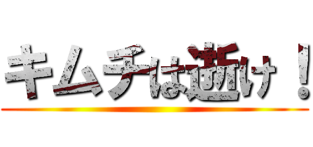 キムチは逝け！ ()