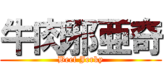 牛肉邪亜奇 (Beef Jerky)