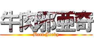 牛肉邪亜奇 (Beef Jerky)