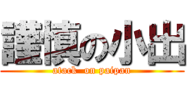 謹慎の小出 (atack  on paipan)