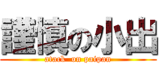 謹慎の小出 (atack  on paipan)