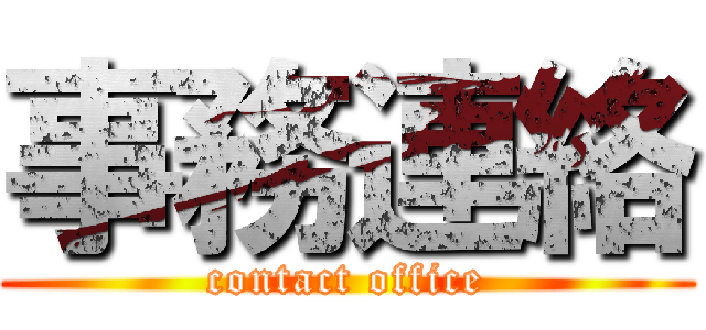 事務連絡 (contact office)