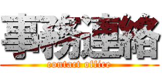 事務連絡 (contact office)