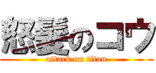 怒髪のコウ (attack on titan)