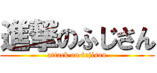 進撃のふじさん (attack on fujisan)