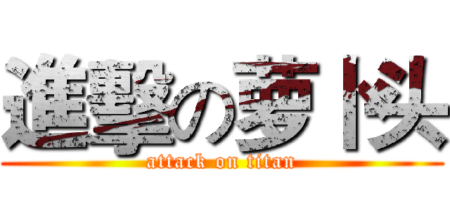 進擊の萝卜头 (attack on titan)