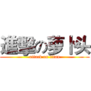 進擊の萝卜头 (attack on titan)