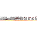 進撃の宗師神族ＧｉｎｏＥｘ (attack on GinoEx)