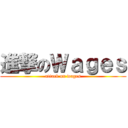 進撃のＷａｇｅｓ (attack on wages)