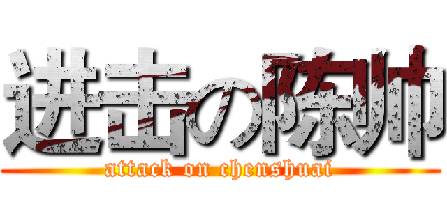 进击の陈帅 (attack on chenshuai)