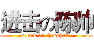 进击の陈帅 (attack on chenshuai)