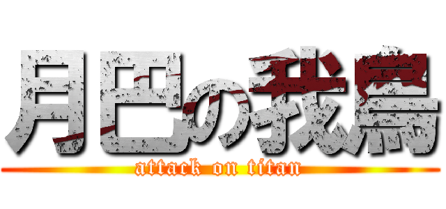 月巴の我鳥 (attack on titan)
