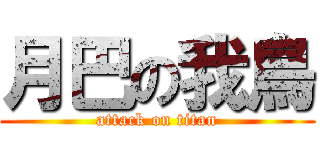 月巴の我鳥 (attack on titan)