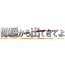 部屋から出てきてよ (attack on neet)