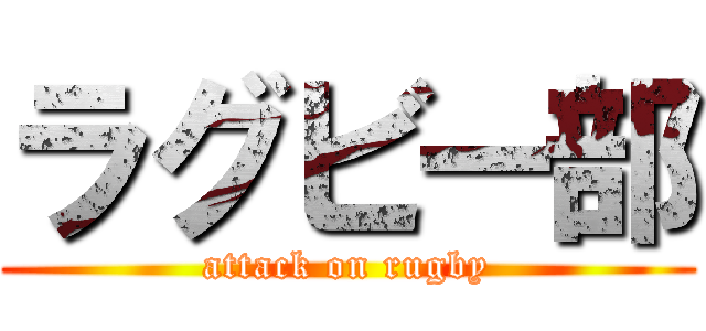 ラグビー部 (attack on rugby)