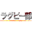 ラグビー部 (attack on rugby)