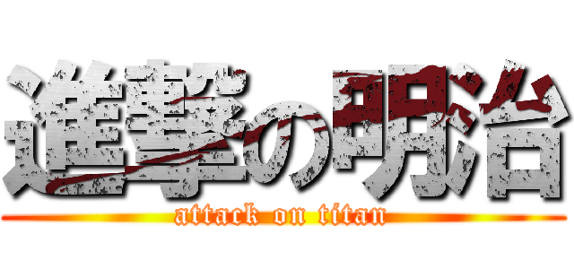 進撃の明治 (attack on titan)