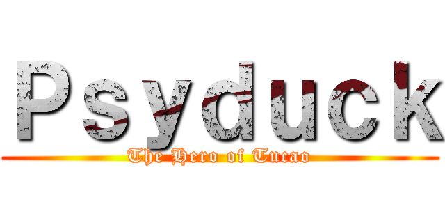 Ｐｓｙｄｕｃｋ (The Hero of Tucao)