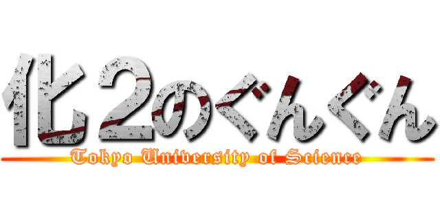 化２のぐんぐん (Tokyo University of Science)