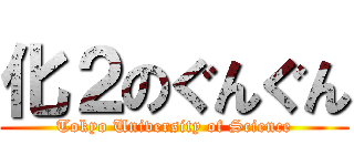 化２のぐんぐん (Tokyo University of Science)
