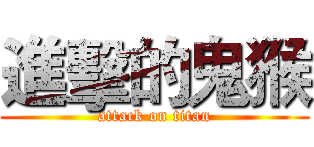 進擊的鬼猴 (attack on titan)