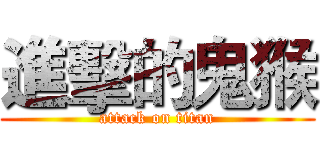 進擊的鬼猴 (attack on titan)