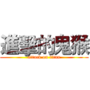 進擊的鬼猴 (attack on titan)