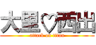 大里♡西出 (attack on titan)
