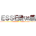 ＥＳＳＥ乗りの凱 (ビング)