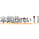 本気出さない！！ (I do not give seriousness)