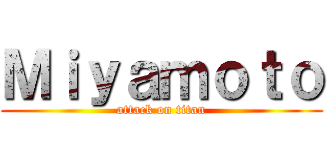Ｍｉｙａｍｏｔｏ (attack on titan)