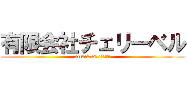 有限会社チェリーベル (attack on titan)
