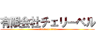 有限会社チェリーベル (attack on titan)