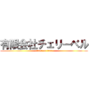 有限会社チェリーベル (attack on titan)