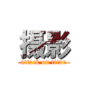 摄影 (attack on titan)