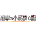 進撃の小屁孩ｏ蠢 (attack on titan)