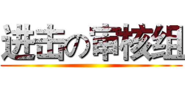 进击の审核组 ()