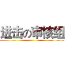进击の审核组 ()